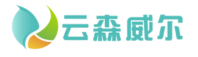 云森威尔智能环境（深圳）有限公司