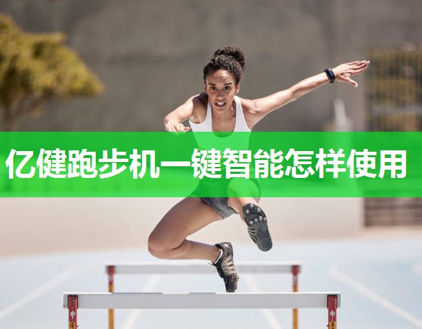 亿健跑步机一键智能怎样使用