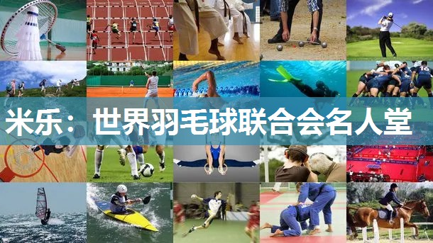 世界羽毛球联合会名人堂
