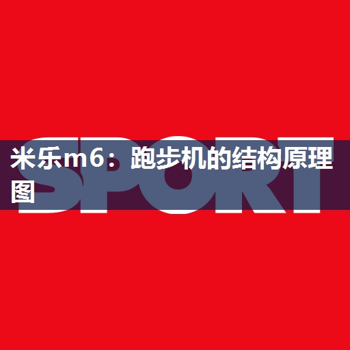 跑步机的结构原理图