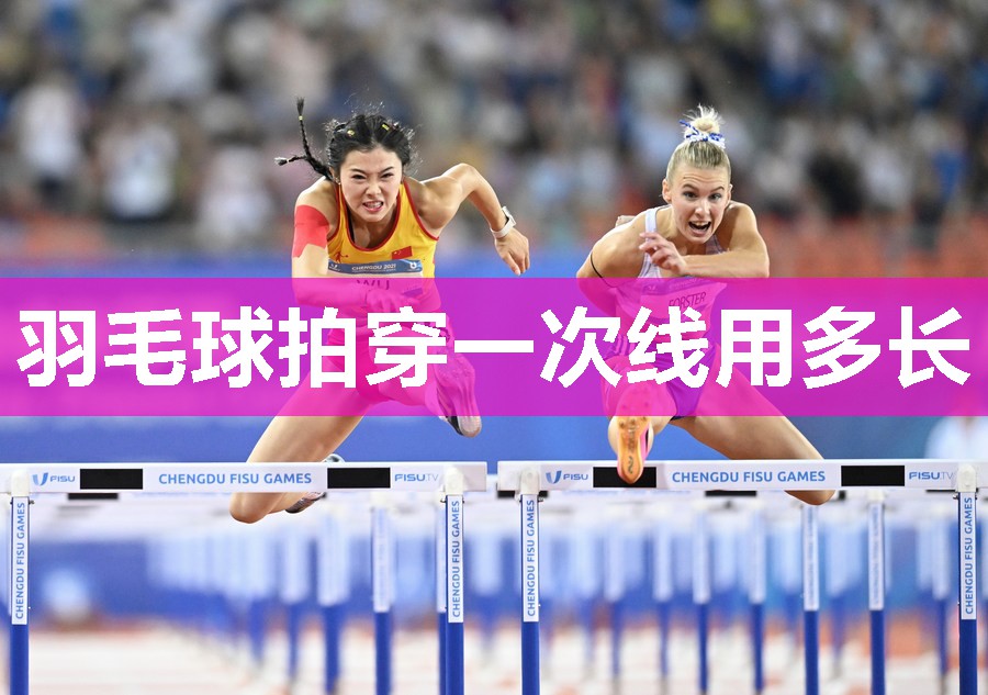 羽毛球拍穿一次线用多长