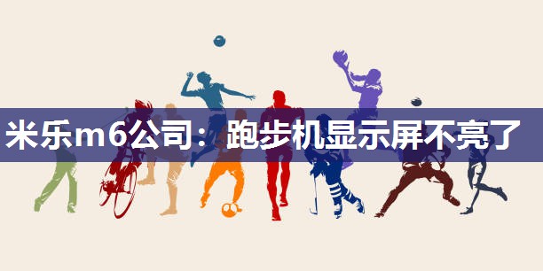 跑步机显示屏不亮了