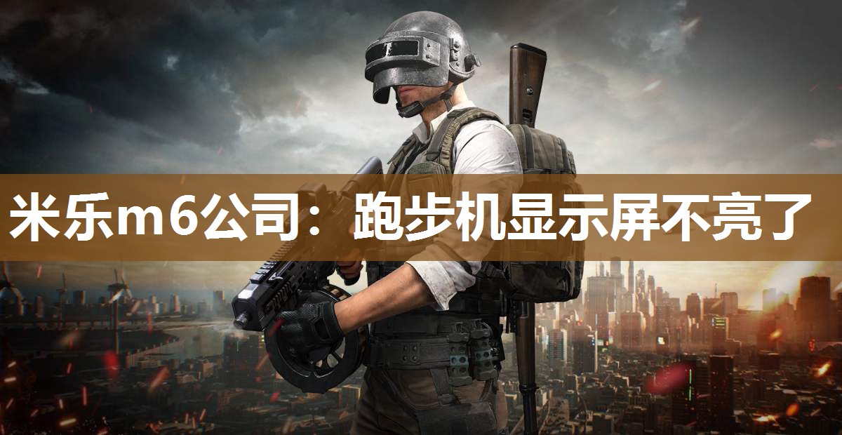 跑步机显示屏不亮了