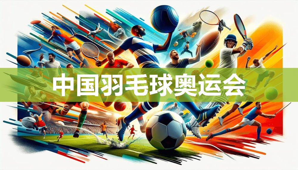 中国羽毛球奥运会