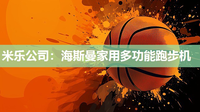 海斯曼家用多功能跑步机