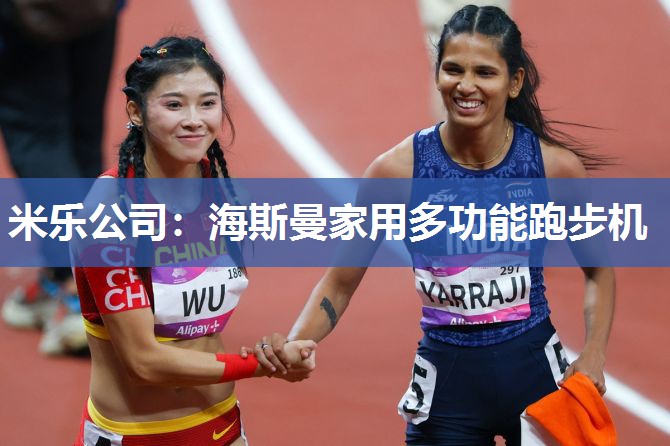 海斯曼家用多功能跑步机