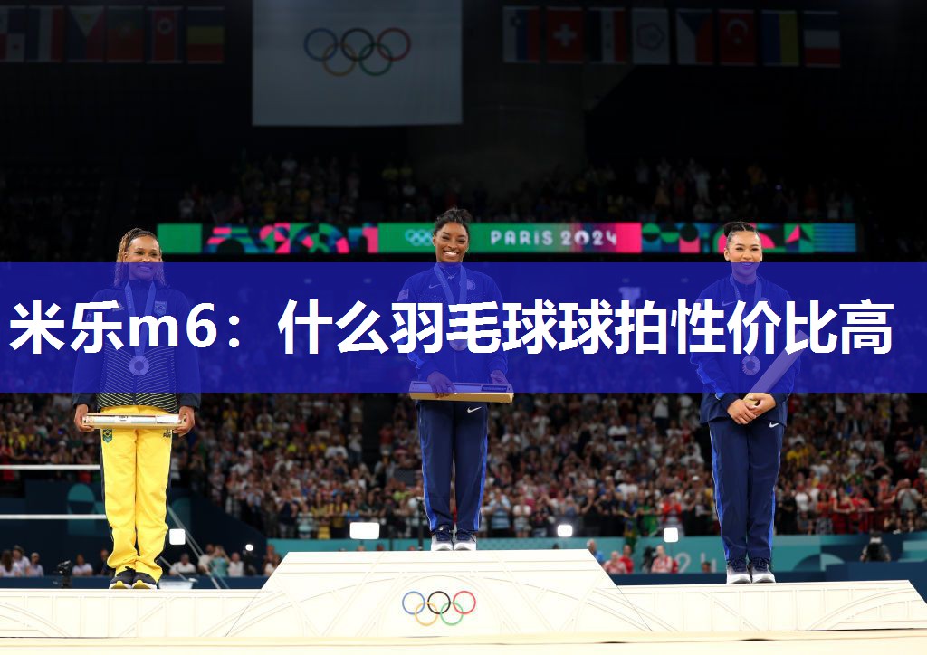 什么羽毛球球拍性价比高