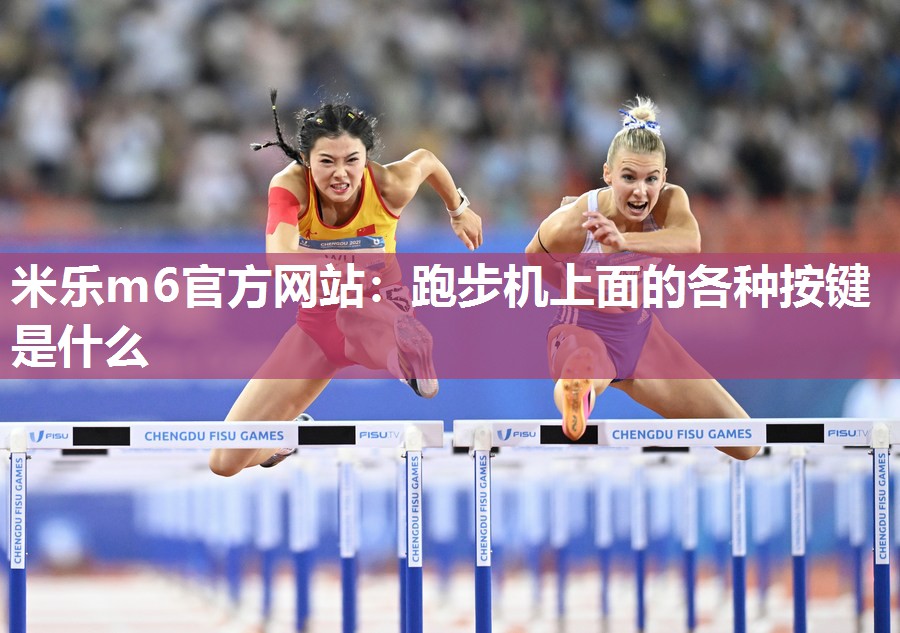 跑步机上面的各种按键是什么