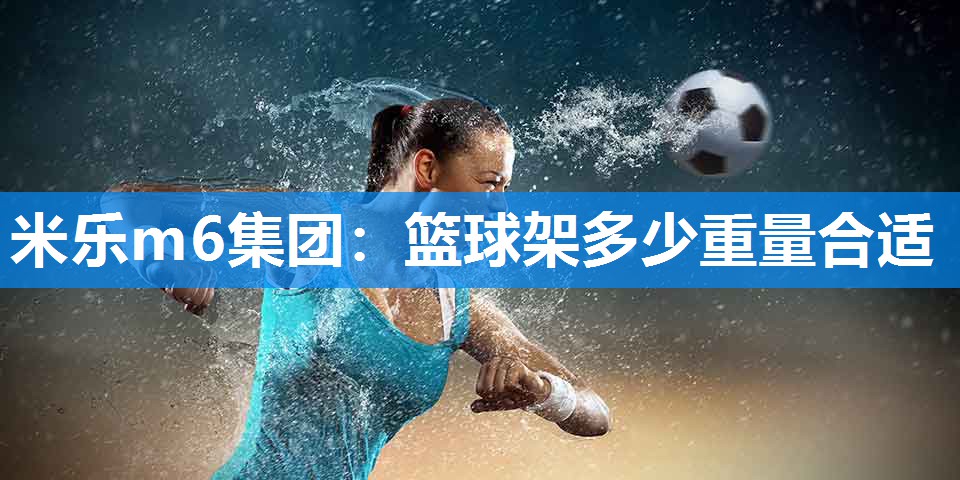 篮球架多少重量合适