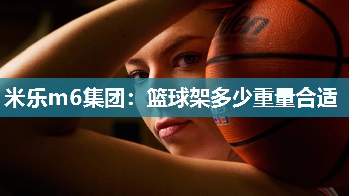 篮球架多少重量合适