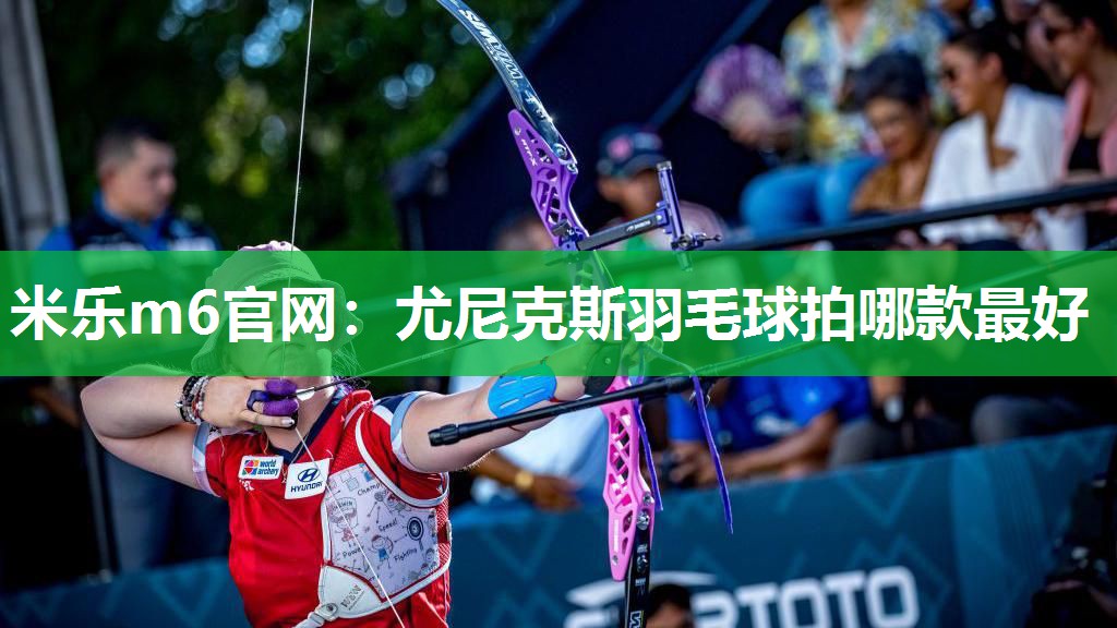 尤尼克斯羽毛球拍哪款最好