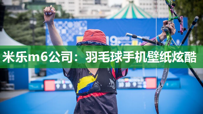 羽毛球手机壁纸炫酷