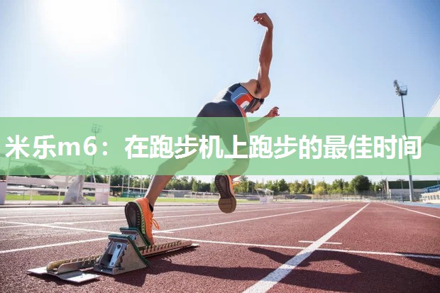 在跑步机上跑步的最佳时间